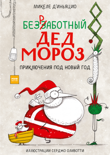 Безработный Дед Мороз.png