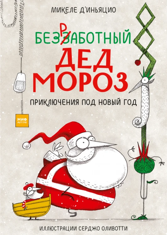 Безработный Дед Мороз.png