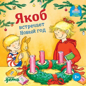 Якоб встречает Новый год (книжки с окошками)