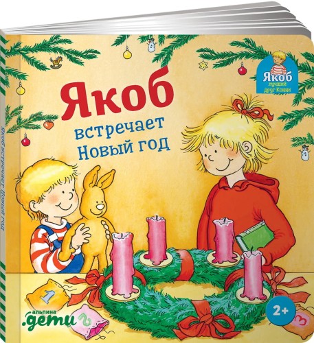 Якоб встречает Новый год (книжки с окошками)2.jpg
