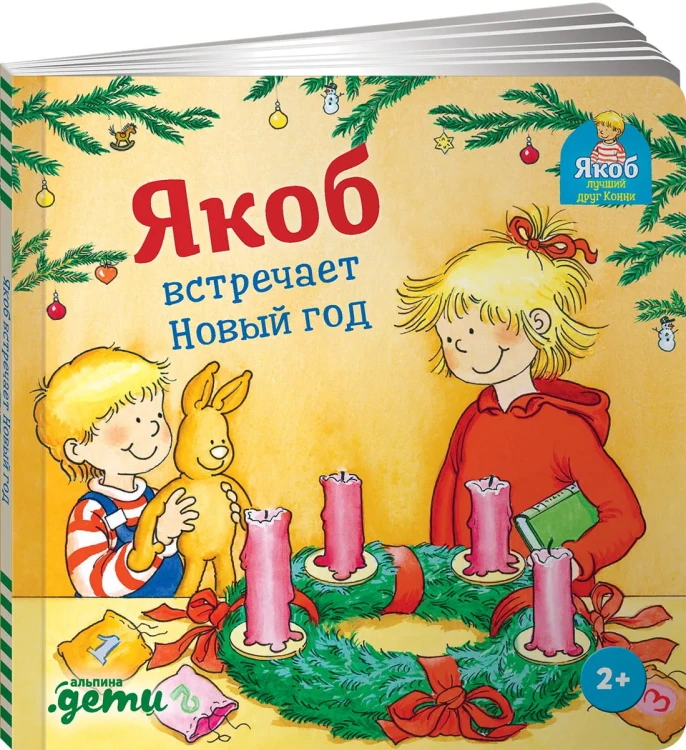 Якоб встречает Новый год (книжки с окошками)2.jpg