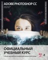 Adobe Photoshop СС. Официальный учебный курс.jpg
