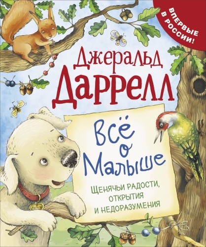 Даррелл Дж. Все о Малыше (Про щенка). .jpg