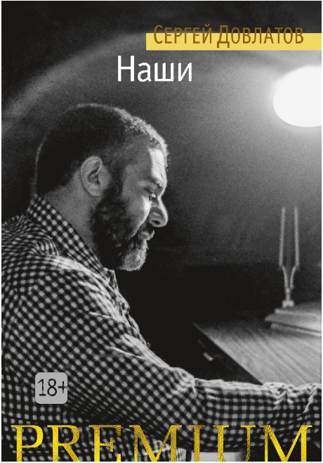 Screenshot_2020-06-17 Купить книгу «Наши», Сергей Довлатов Издательство «Азбука», ISBN 978-5-389-10578-2.png