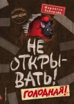 Не открывать! Голодная! Книга 3