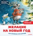 Желание на Новый год- как оленёнок спас друзей. .jpg