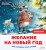 Желание на Новый год- как оленёнок спас друзей. .jpg
