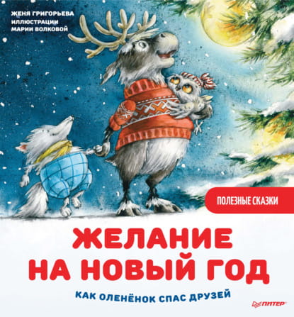Желание на Новый год- как оленёнок спас друзей. .jpg