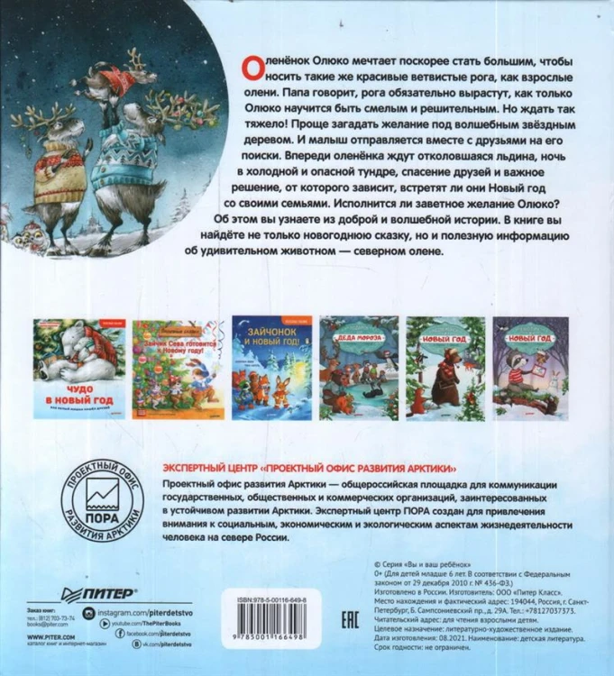 Желание на Новый год- как оленёнок спас друзей. 2.jpg