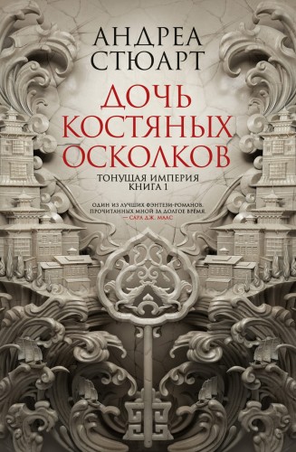 Тонущая империя. Книга 1. Дочь костяных осколков.jpg