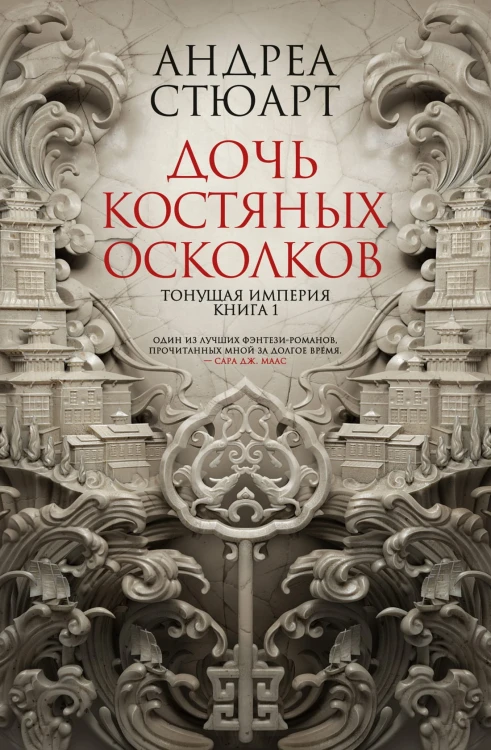 Тонущая империя. Книга 1. Дочь костяных осколков.jpg
