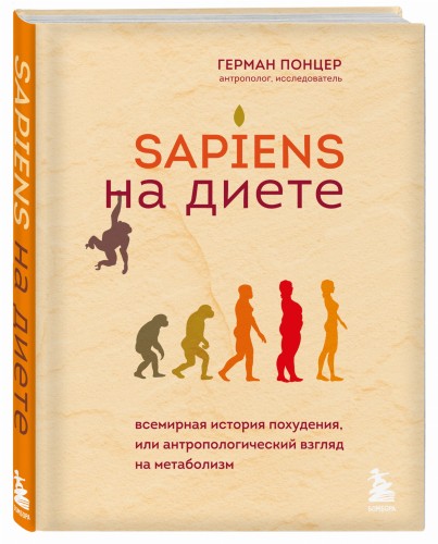 Sapiens на диете. Всемирная история похудения, или антропологический взгляд на метаболизм