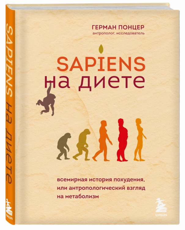 Sapiens на диете. Всемирная история похудения, или антропологический взгляд на метаболизм