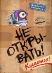 Не открывать! Кусается! Книга 1