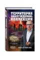 Территория заблуждений: коллекция