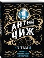 Из тьмы