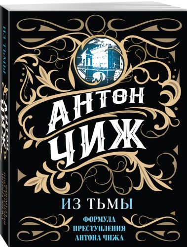 Из тьмы
