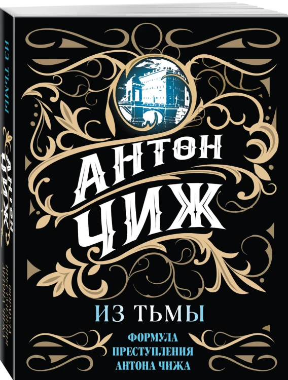 Из тьмы