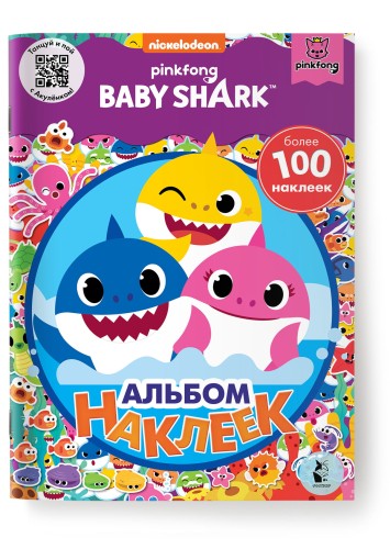 Baby Shark. Альбом наклеек (фиолетовый)