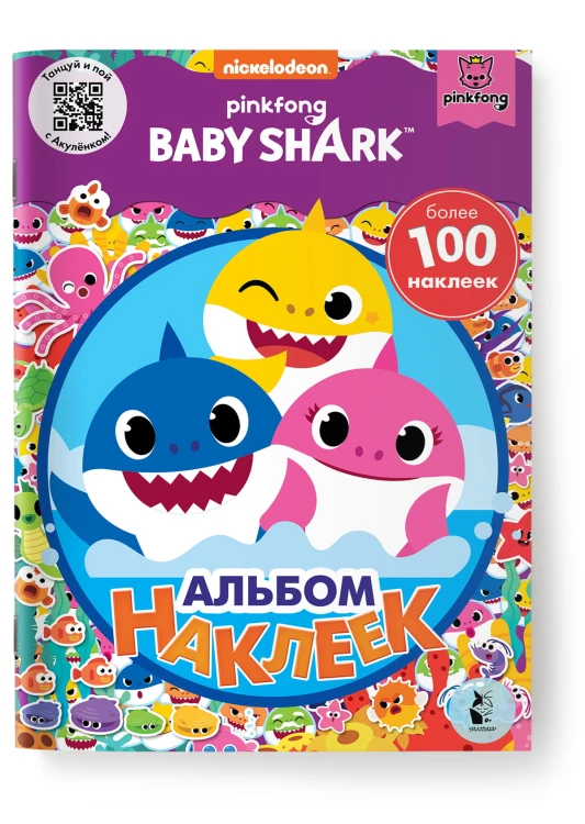 Baby Shark. Альбом наклеек (фиолетовый)