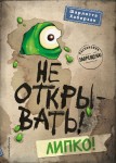 Не открывать! Липко! Книга 2