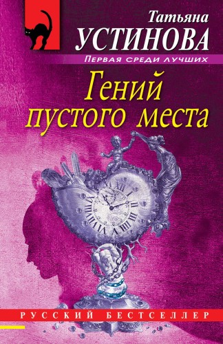 Гений пустого места: роман