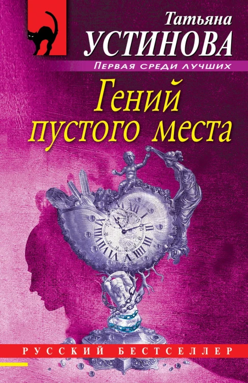 Гений пустого места: роман