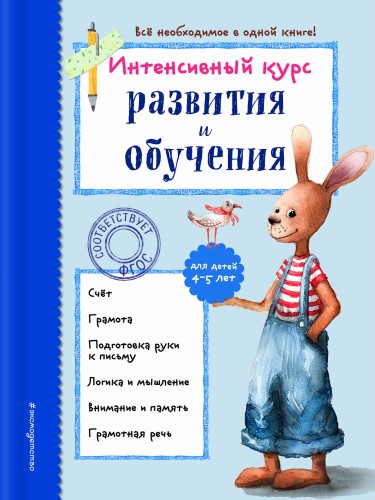 Интенсивный курс развития и обучения: для детей 4-5 лет