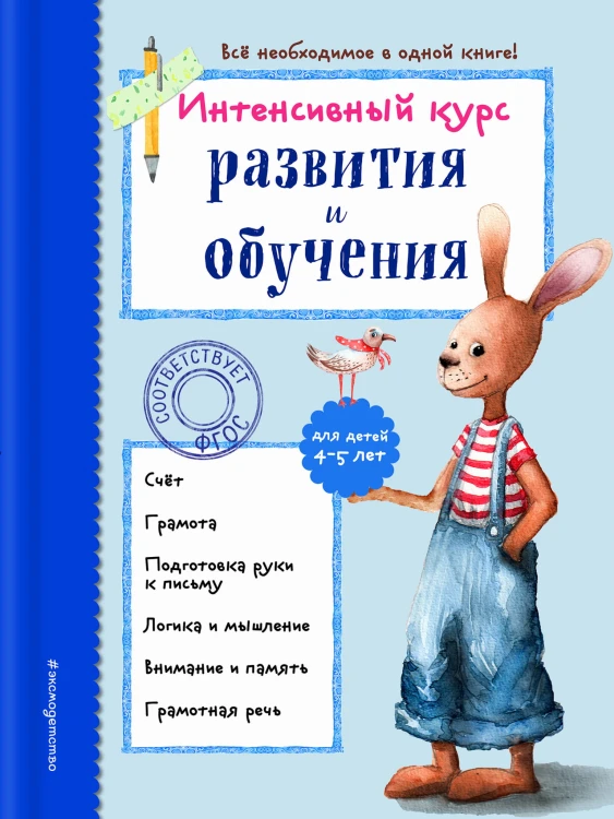 Интенсивный курс развития и обучения: для детей 4-5 лет