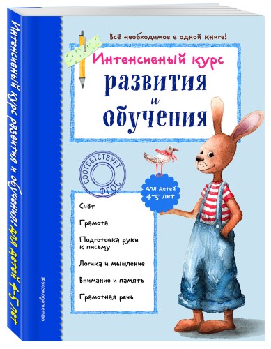 Интенсивный курс развития и обучения: для детей 4-5 лет