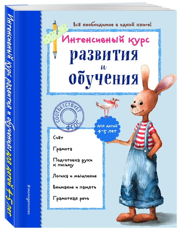 Интенсивный курс развития и обучения: для детей 4-5 лет