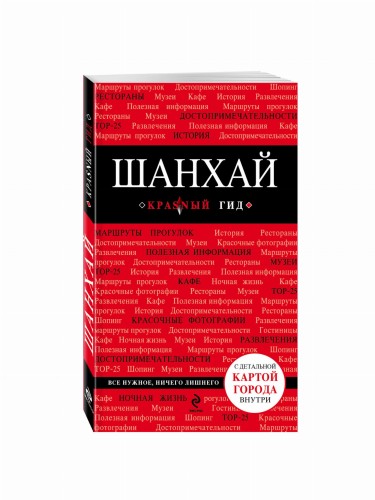 Шанхай, 2-е издание