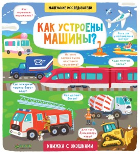НИИ. Маленькие исследователи. Как устроены машины? 1869