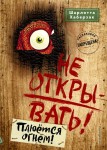 Не открывать! Плюётся огнём! Книга 4