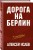 Дорога на Берлин