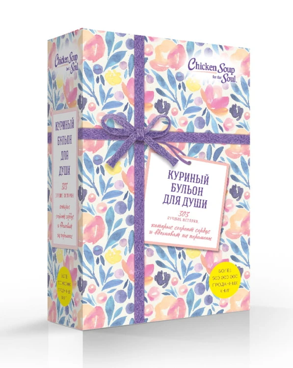 Куриный бульон для души. 303 истории, которые согреют сердце и вдохновят на перемены (оформление с цветами)