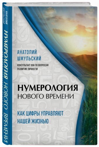Нумерология нового времени; как цифры управляют нашей жизнью (новое оформление)