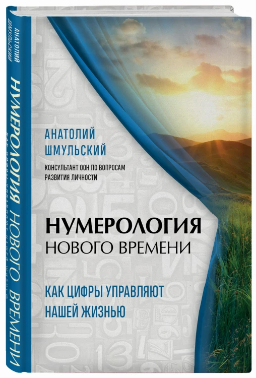 Нумерология нового времени; как цифры управляют нашей жизнью (новое оформление)