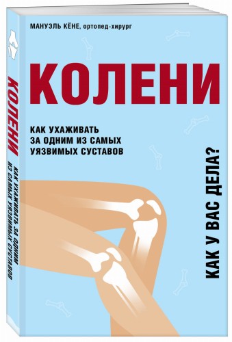 Колени. Как ухаживать за одним из самых уязвимых суставов