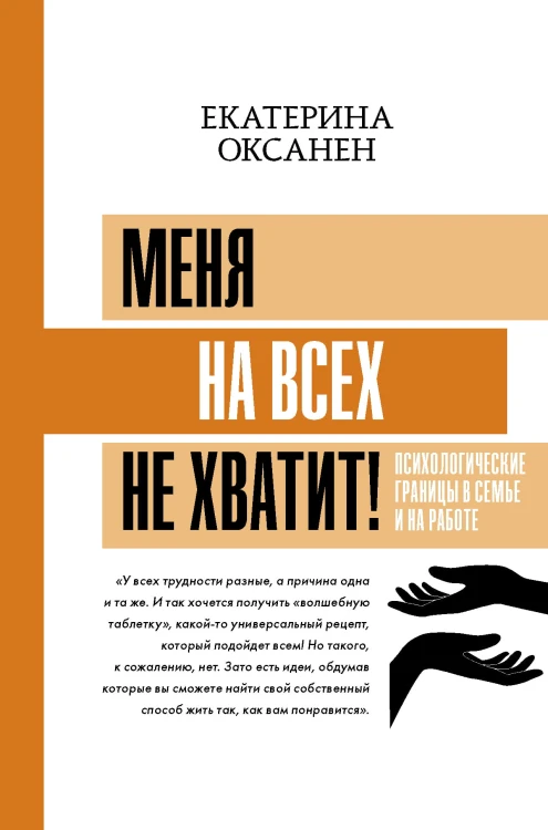 Меня на всех не хватит! Психологические границы в семье и на работе