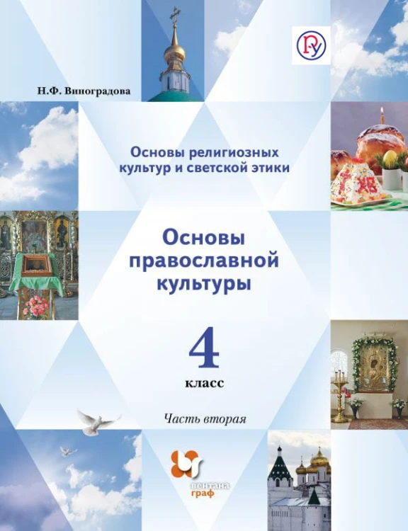 Основы религиозной культуры и светской этики. Основы православной культуры. 4 класс. Учебник. В 2 частях.