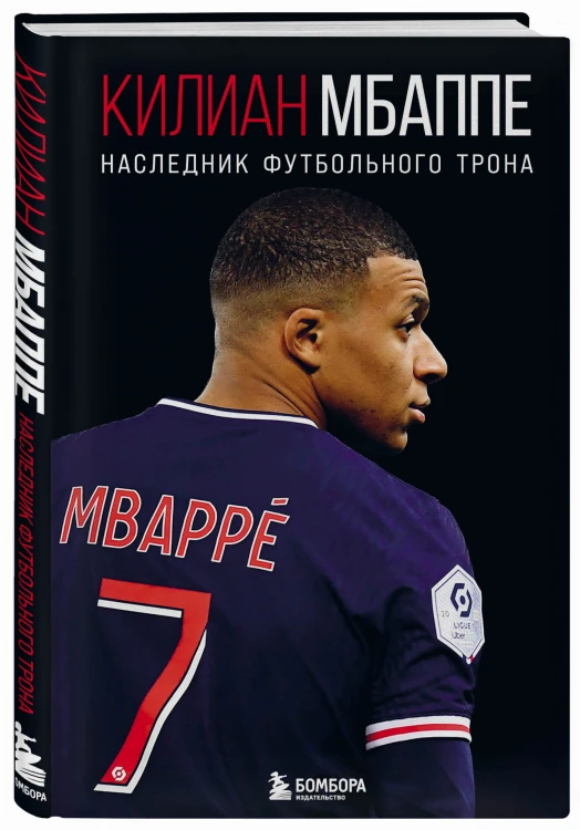 Килиан Мбаппе. Наследник футбольного трона
