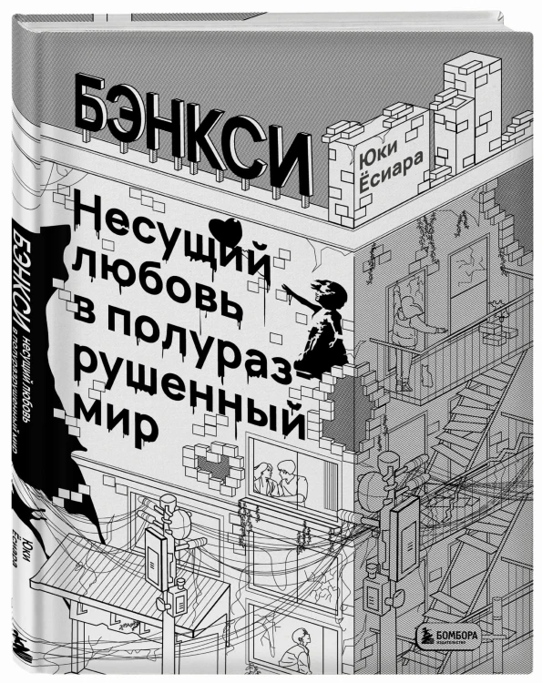 Бэнкси. Несущий любовь в полуразрушенный мир