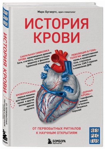История крови. От первобытных ритуалов к научным открытиям