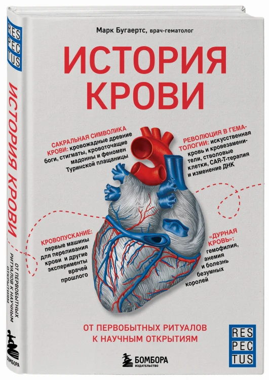 История крови. От первобытных ритуалов к научным открытиям