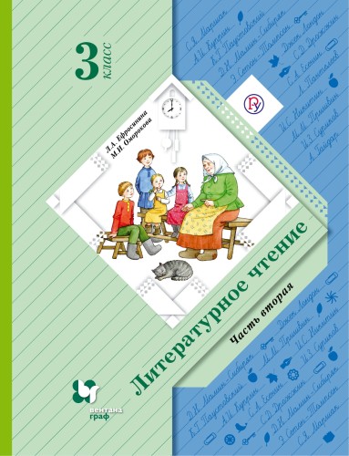 Литературное чтение. 3 класс. Учебник. Часть 2.