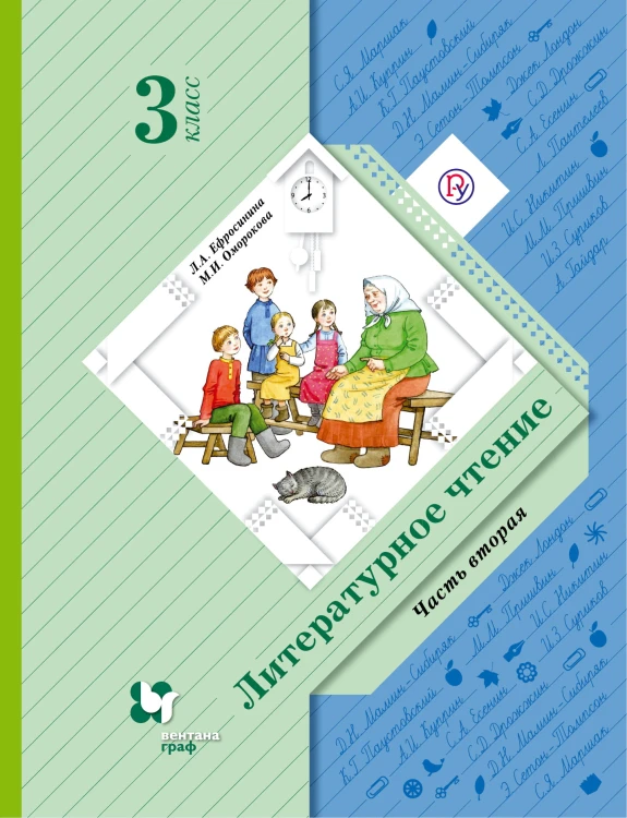 Литературное чтение. 3 класс. Учебник. Часть 2.
