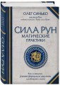 Сила рун. Магические практики. Как создавать рунные формулы и амулеты и работать с ними
