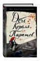 Тысяча островов. Дочь короля пиратов (#1)