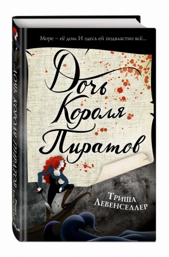 Тысяча островов. Дочь короля пиратов (#1)